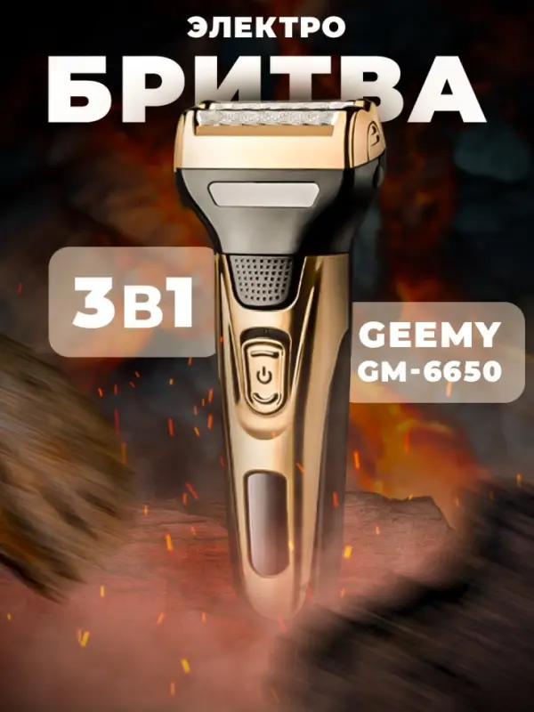 Триммер Набор 3в1 Geemy GM-6650 Триммер Набор 3в1 Geemy GM-6650