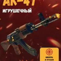 Автомат АК-47 игрушечный