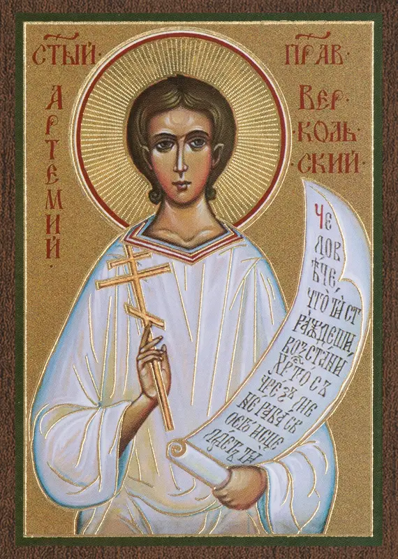 Икона "Артемий Веркольский" 6х9 на МДФ-6