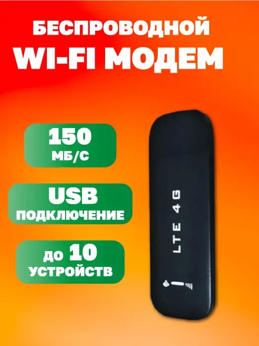 Модем портативный Wi-Fi 3в1 LTE 4G USB Черный Модем портативный Wi-Fi 3в1 LTE 4G USB Черный