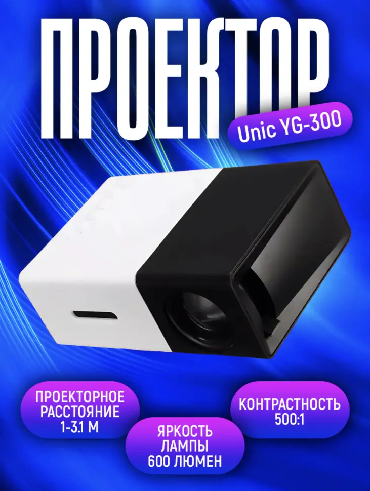 Мини проектор Unic YG-300 Черный Мини проектор Unic YG-300 Черный