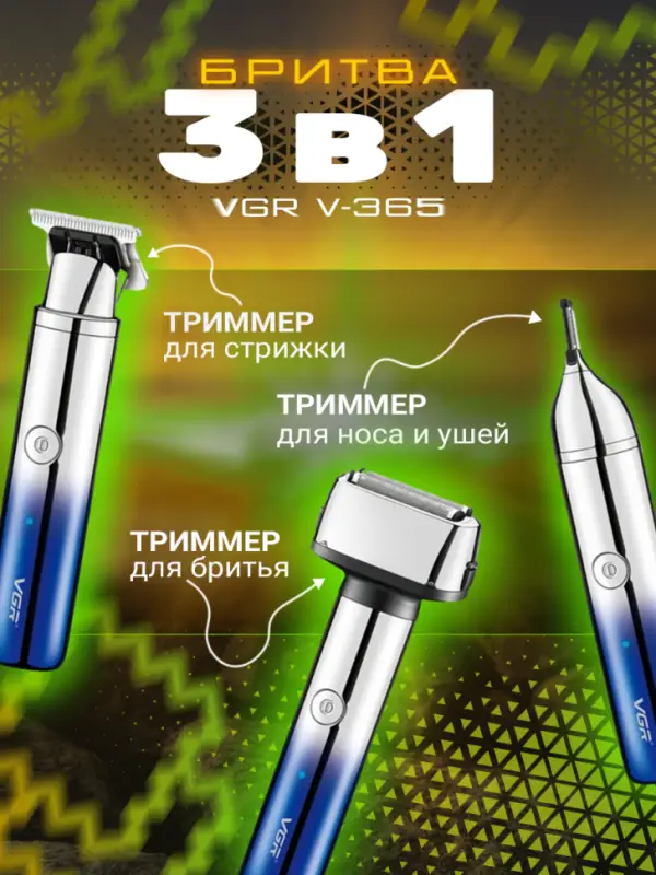 Электрическая бритва 3в1 VGR V-365 Электрическая бритва 3в1 VGR V-365