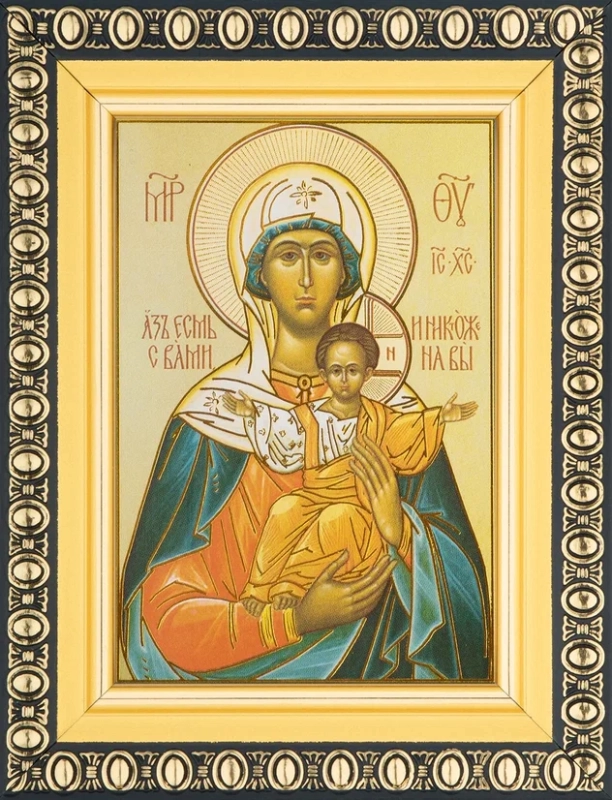 Икона БМ "Аз есмь с Вами и никтоже на Вы" 6х9 в раме 8х11