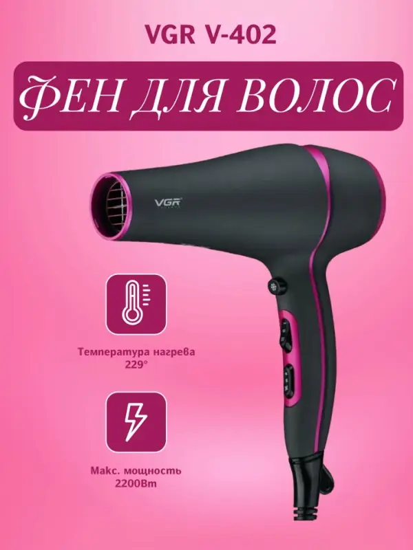 Фен VGR V-402 Фен VGR V-402