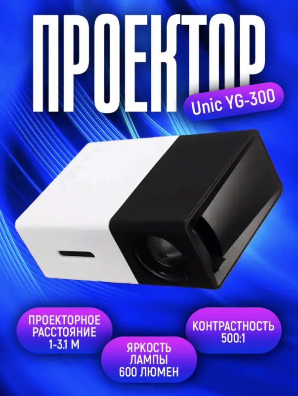 Мини проектор Unic YG-300 Черный Мини проектор Unic YG-300 Черный
