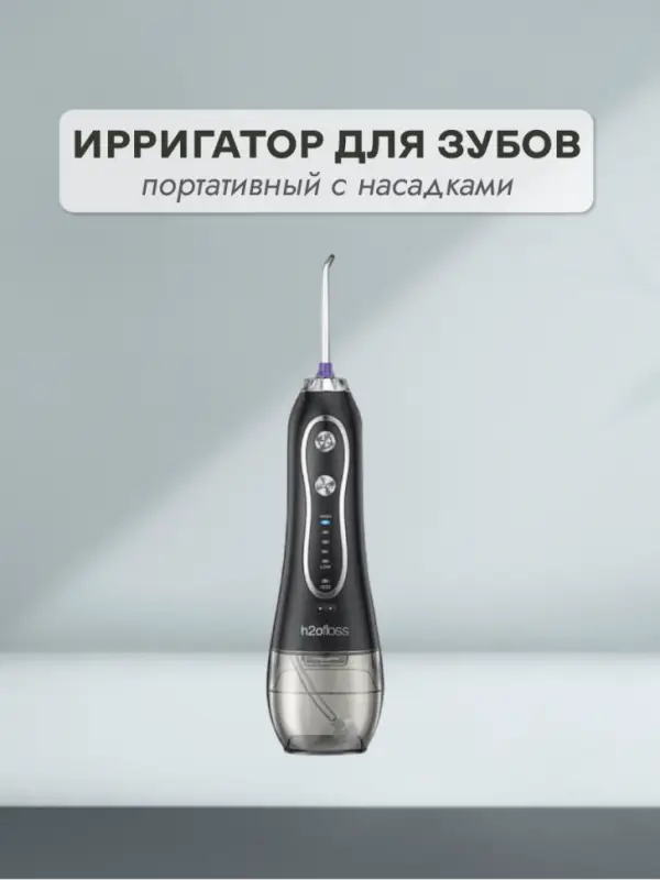 Ирригатор для зубов портативный с насадками H2oFloss Черный