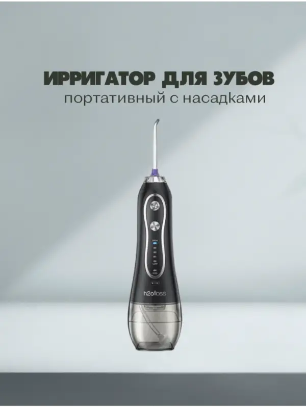 Ирригатор для зубов портативный с насадками H2oFloss Черный