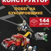 Побег на буксировщике Сити Конструктор 144д