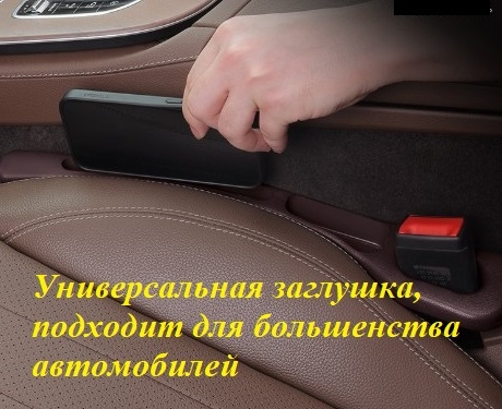 Заглушка между сиденьями автомобиля Заглушка между сиденьями автомобиля