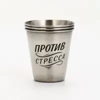 Стопки, 23 Февраля, "Чисто снять стресс", набор 3 шт по 70 мл, стопка 6 см