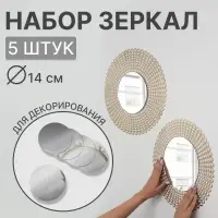 Набор интерьерных зеркал для декорирования, 5 шт, d = 14 см