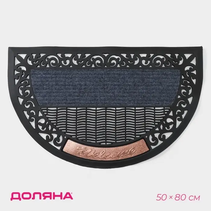 Коврик придверный Доляна Welcome, полукруглый, 50×80 см, цвет МИКС Коврик придверный Доляна Welcome, полукруглый, 50×80 см, цвет МИКС