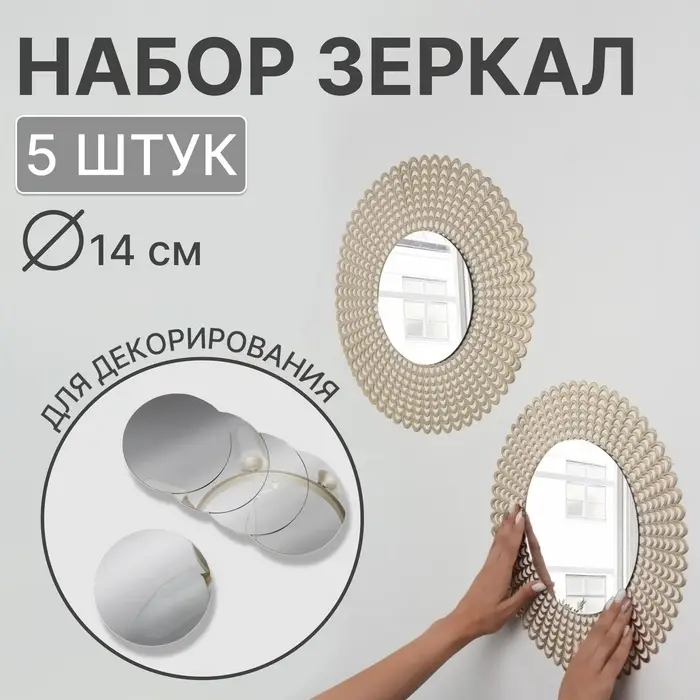 Набор интерьерных зеркал для декорирования, 5 шт, d = 14 см Набор интерьерных зеркал для декорирования, 5 шт, d = 14 см