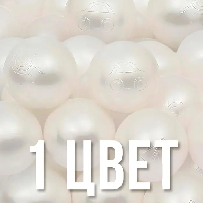 Набор шаров для сухого бассейна 500 шт, цвет: белый перламутр Набор шаров для сухого бассейна 500 шт, цвет: белый перламутр