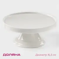 Подставка для тортов и десертов фарфоровая Доляна «Глория», d=16,5 см, цвет белый Подставка для тортов и десертов фарфоровая Доляна «Глория», d=16,5 см, цвет белый