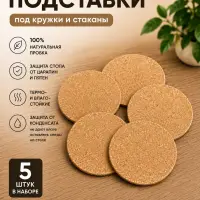 Пробковые подставки под стаканы и кружки