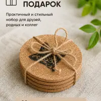 Пробковые подставки под кружки и стаканы