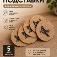 Пробковые подставки под кружки и стаканы