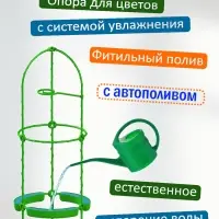 Опора для цветов комнатных с автополивом 57 см