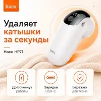 Триммер Удалитель катышков hoco HP71, 3 режима, 7800 об/мин, аккумуляторный