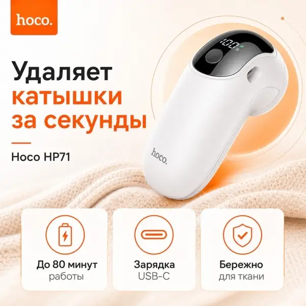 Триммер Удалитель катышков hoco HP71, 3 режима, 7800 об/мин, аккумуляторный