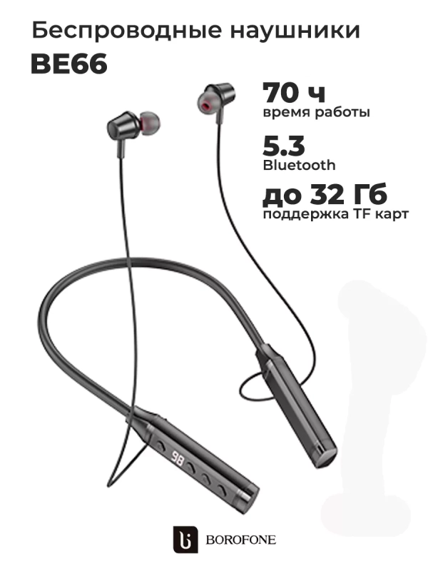 Беспроводные наушники BE66 70 ч