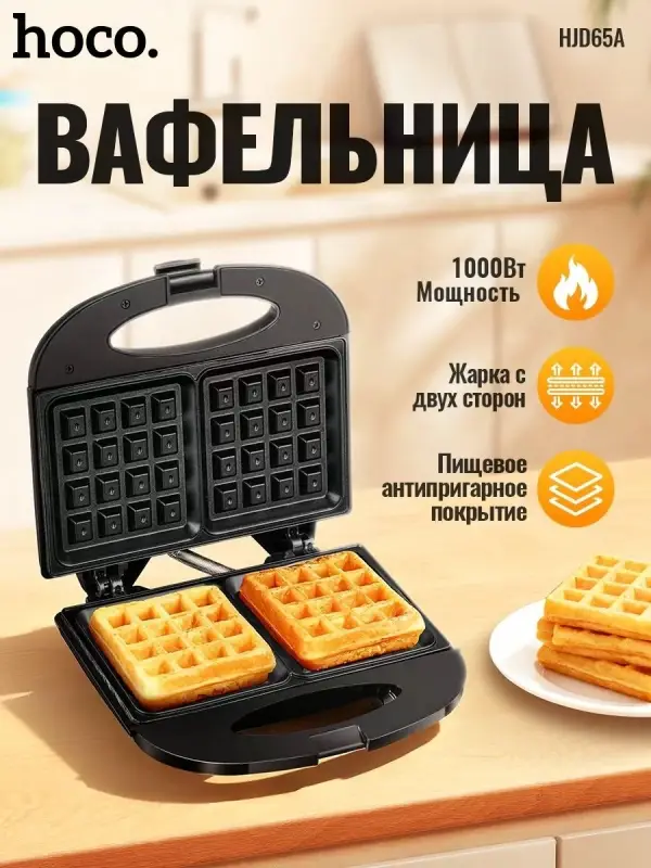 Вафельница Hoco HJD65A