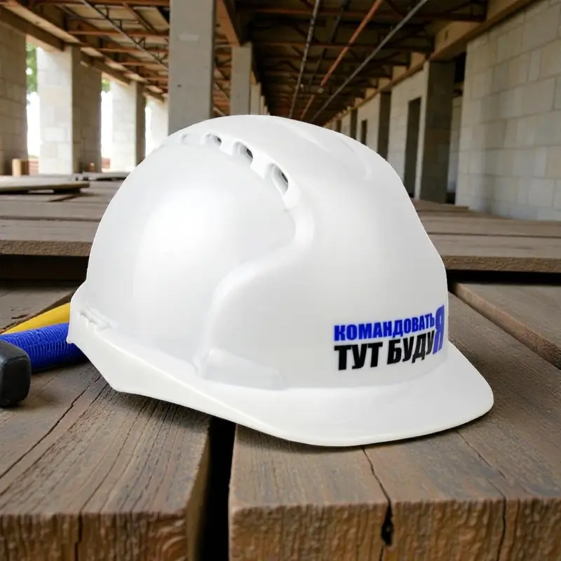 Каска защитная КОМАНДОВАТЬ ТУТ БУДУ Я с храповым механизмом Каска защитная КОМАНДОВАТЬ ТУТ БУДУ Я с храповым механизмом