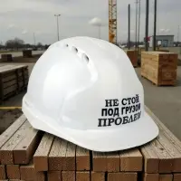 Каска защитная НЕ СТОЙ ПОД ГРУЗОМ ПРОБЛЕМ с храповым механизмом